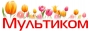 Мультиком Мультиком