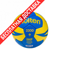 Мяч Molten мяч гандбольный h2x2200-by 2 blue yellow купить по лучшей цене